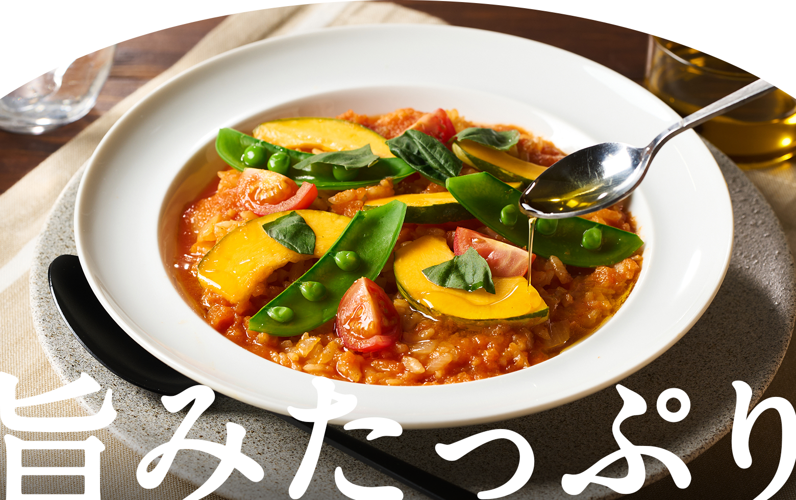 旨みたっぷり