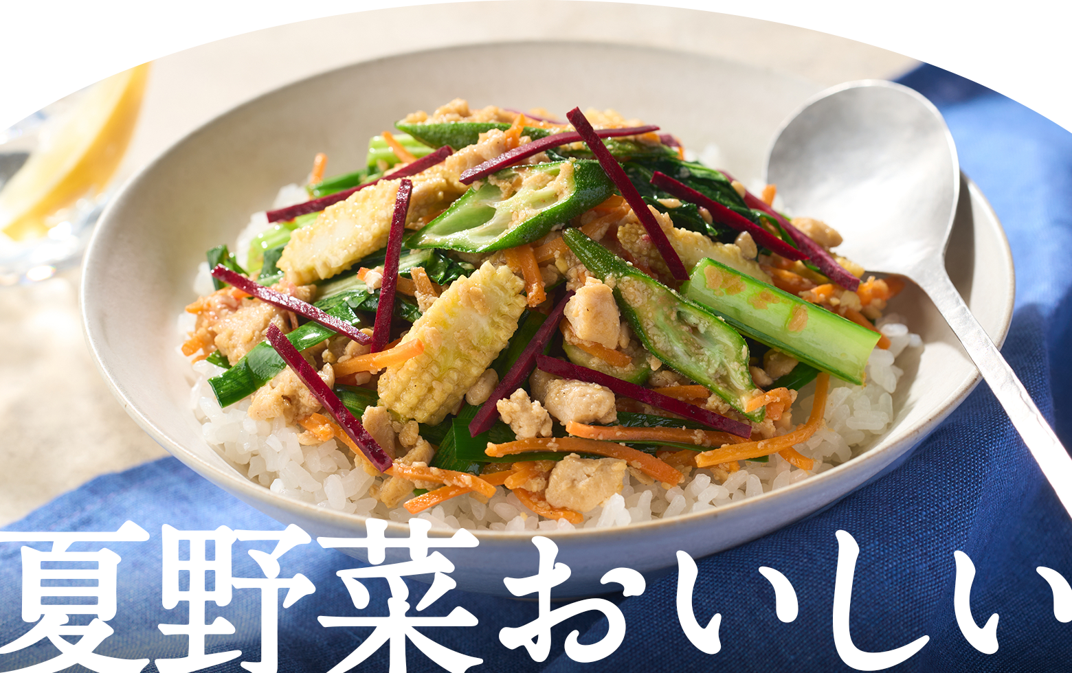 夏野菜おいしい