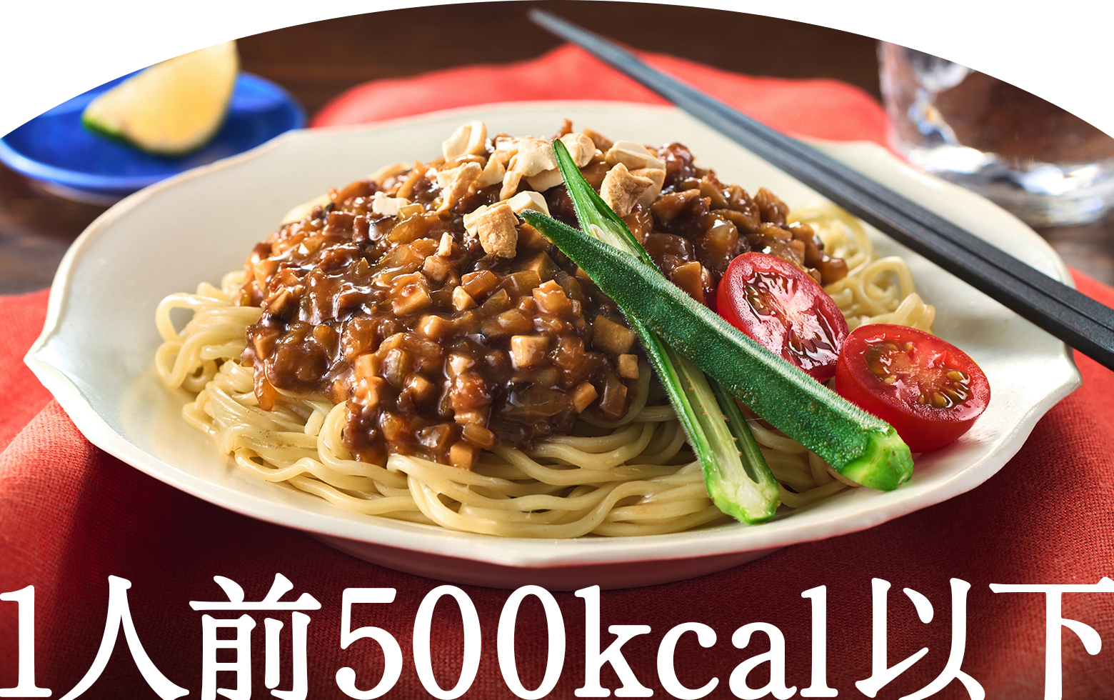 1人前500kcal以下