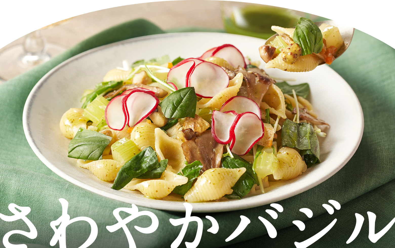 さわやかバジル