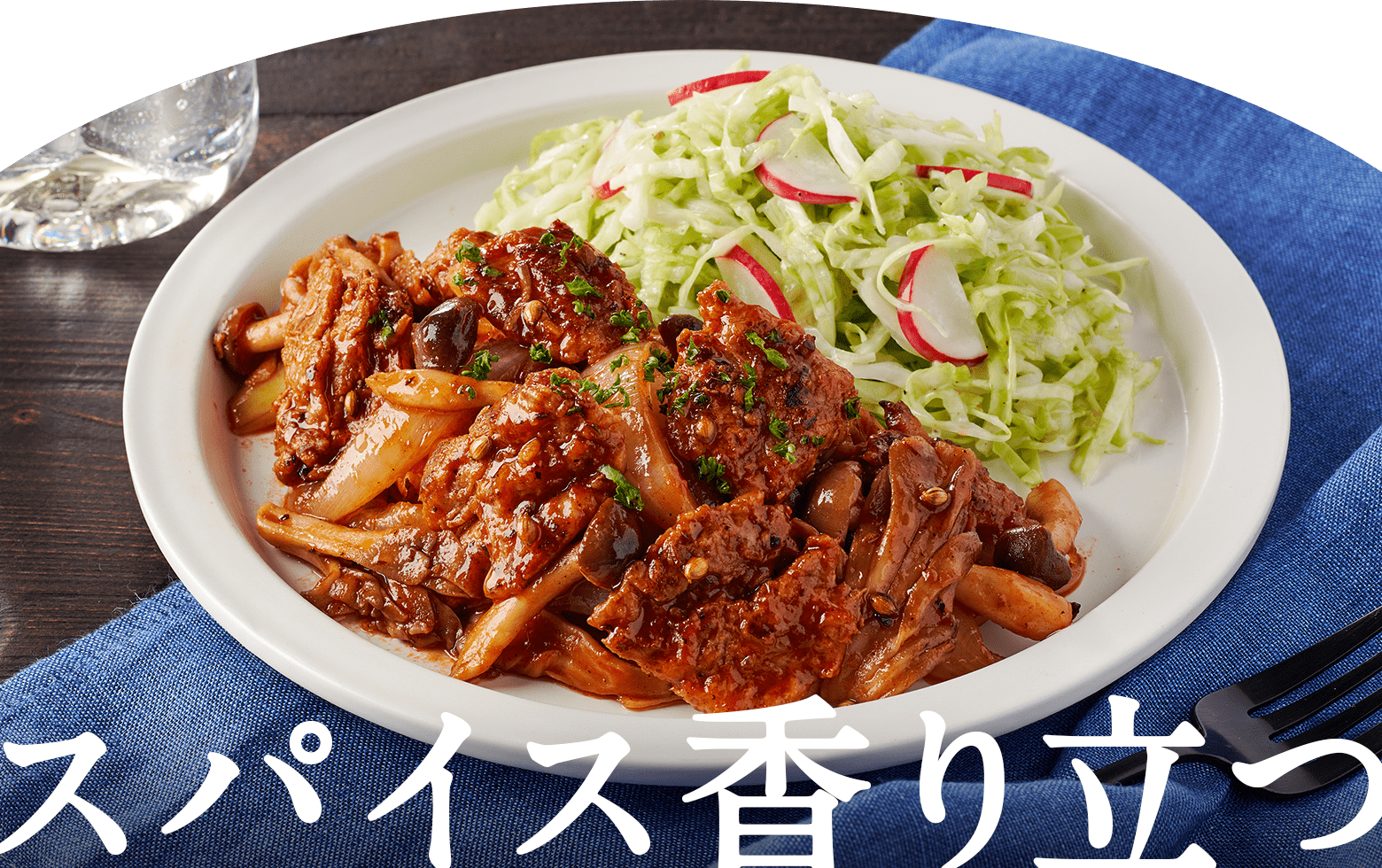 スパイス香り立つ