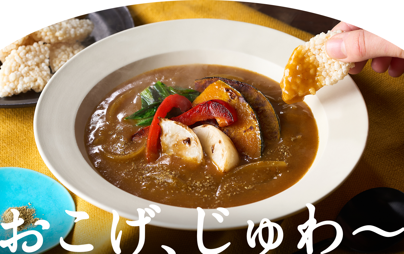 おこげ、じゅわ~