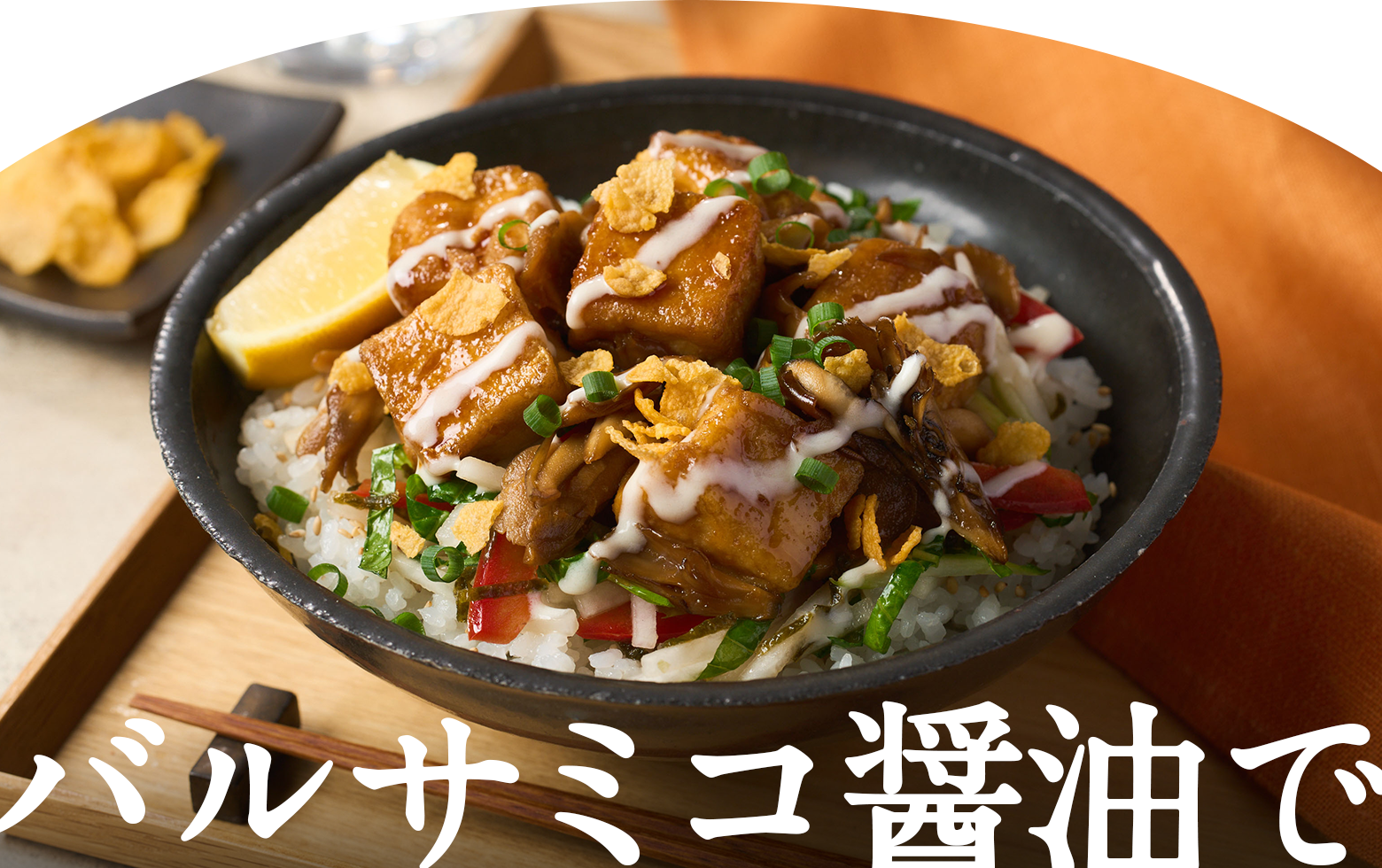 バルサミコ醤油で