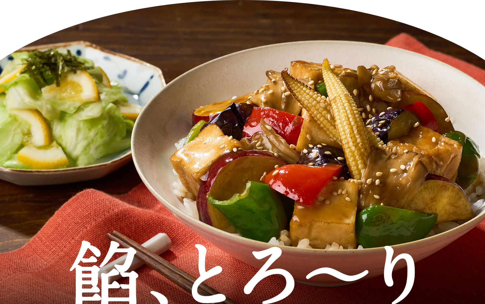 餡、とろ〜り