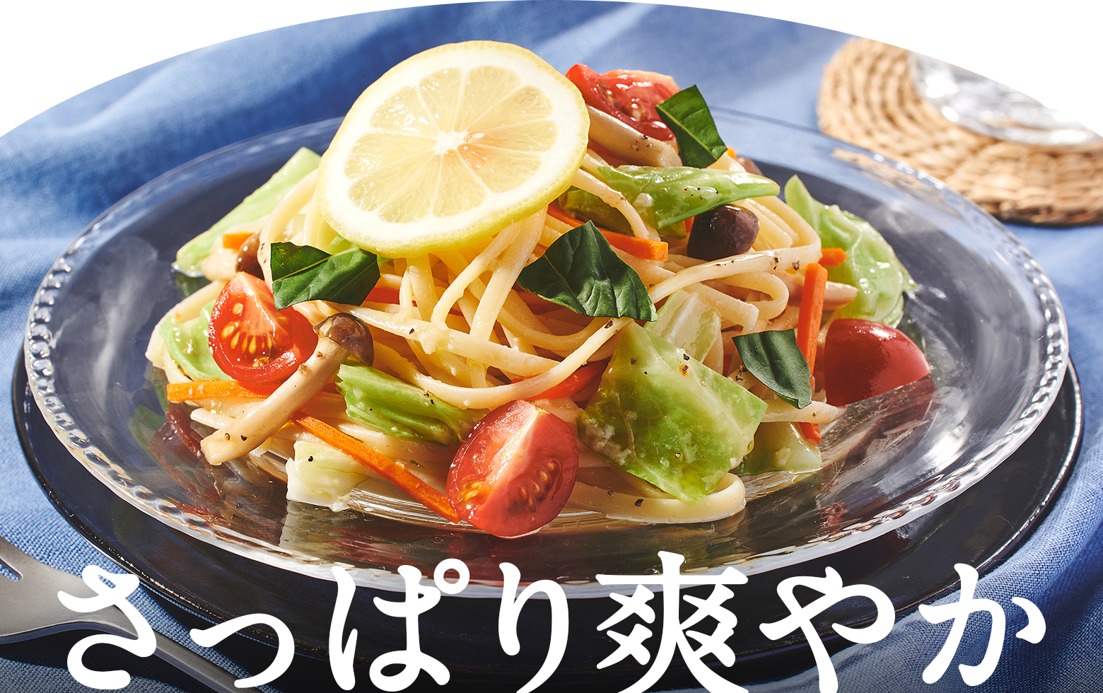 さっぱり爽やか