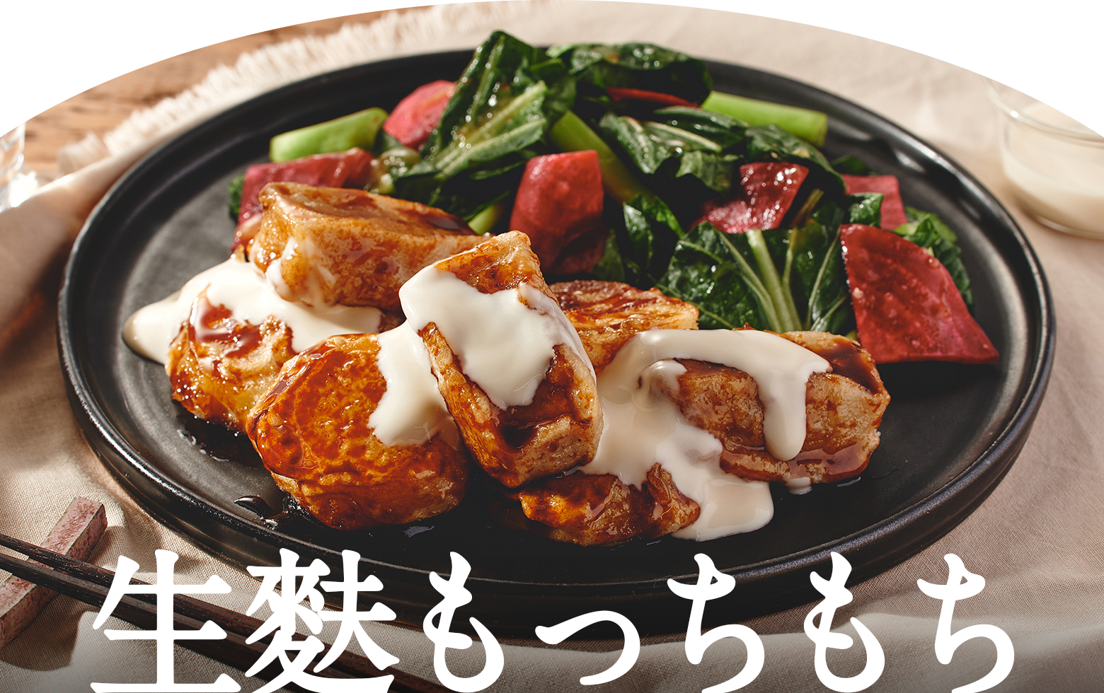 生麩もっちもち