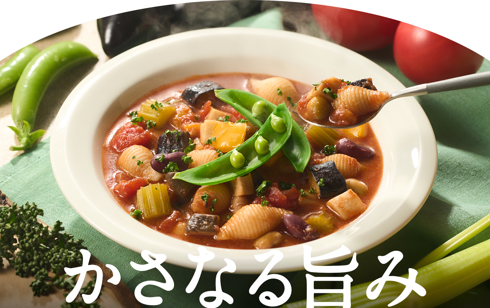 かさなる旨み