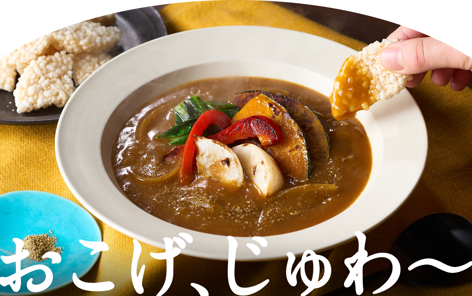 おこげ、じゅわ〜