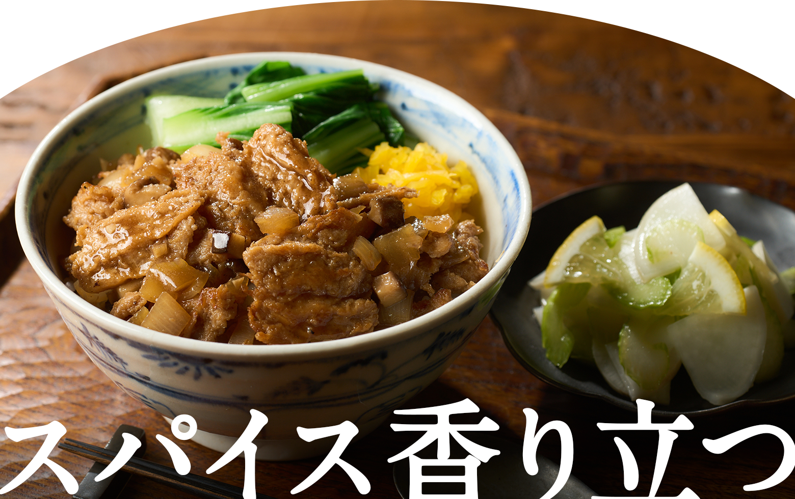 スパイス香り立つ
