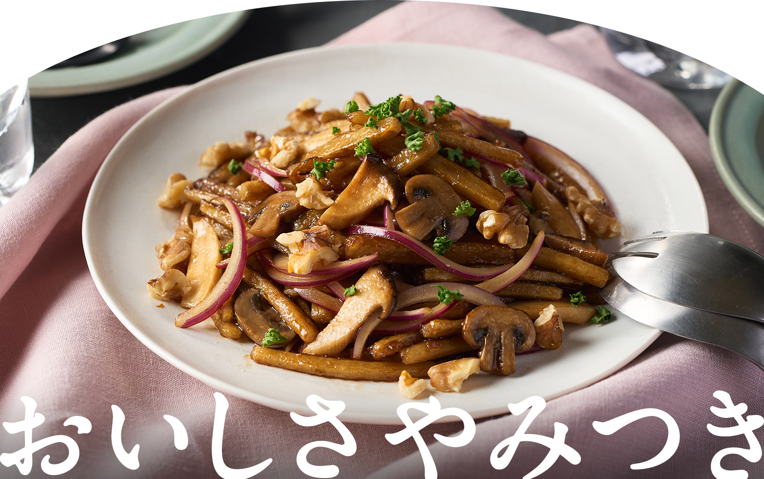おいしさやみつき