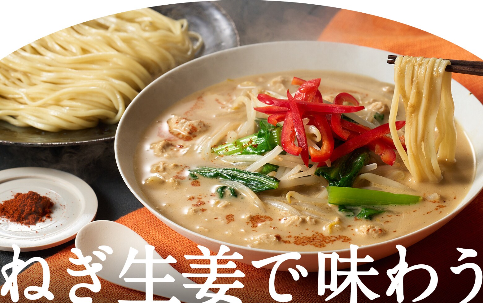 もっちり麺がよくからむ!<br>ごまダレ温つけ麺