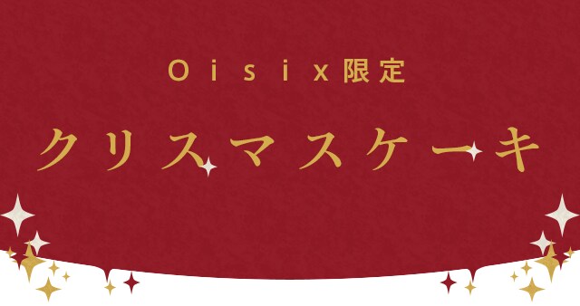 魔法のようなクリスマス ケーキ チキン オイシックス公式