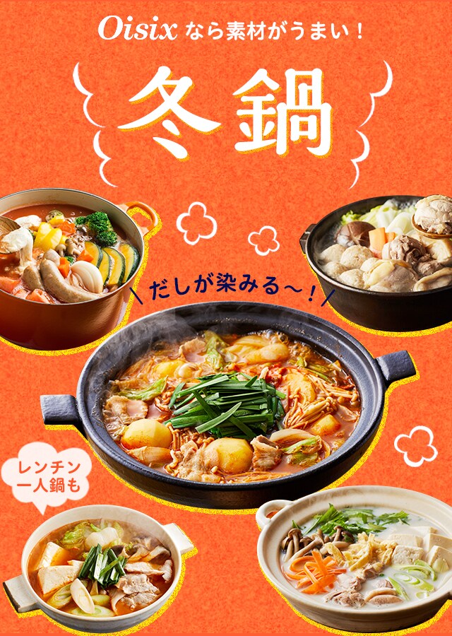 だしが染みる 素材がうまい冬鍋 oisix おいしっくす だしが染みる 素材がうまい冬鍋 oisix おいしっくす