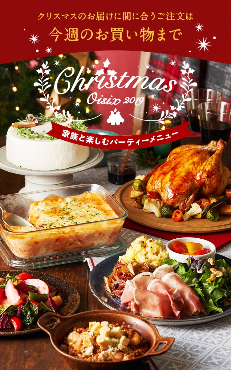 Oisix Christmas 2019 オイシックス公式