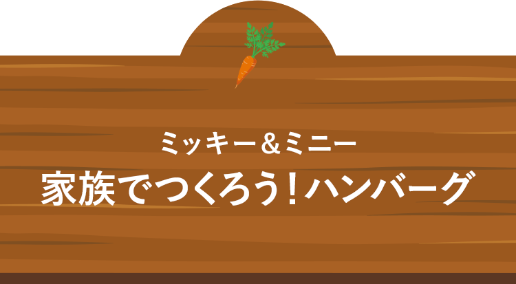 ミッキー ミニー 野菜たっぷりハンバーグ オイシックス公式