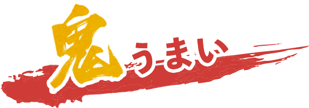 鬼うま 節分グルメ oisix おいしっくす 鬼うま 節分グルメ oisix おいしっくす