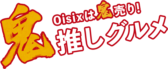 鬼うま 節分グルメ oisix おいしっくす 鬼うま 節分グルメ oisix おいしっくす