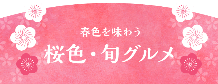 春色ごはん ｏｉｓｉｘ おいしっくす