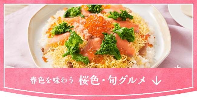 春色ごはん|Oisix(おいしっくす) 春色ごはん|Oisix(おいしっくす)