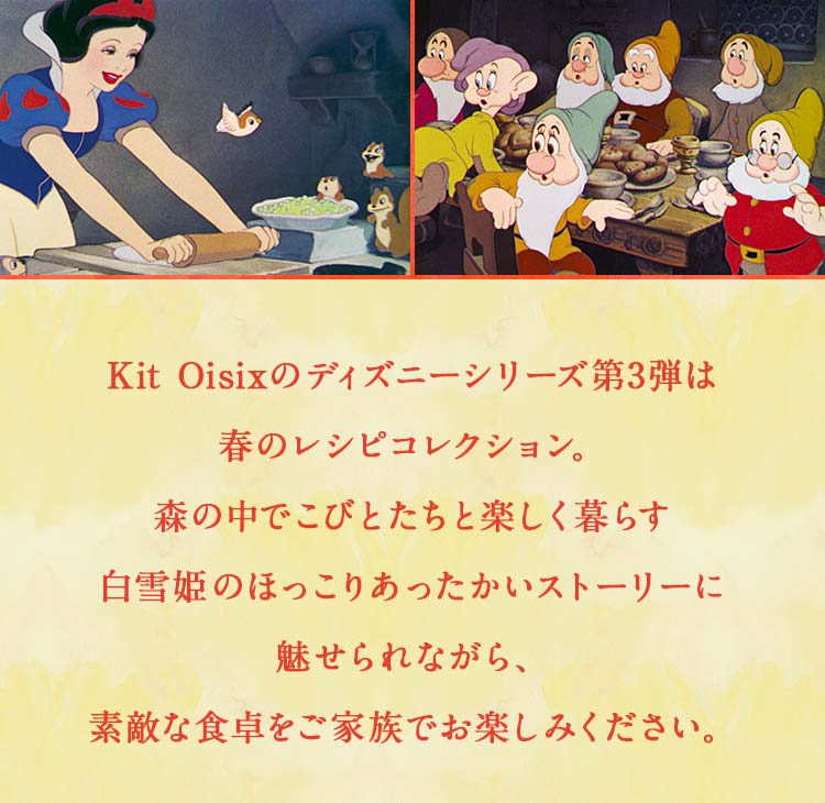 Kit Oisix ディズニーシリーズ第3弾 白雪姫 oisix おいしっくす Kit Oisix ディズニーシリーズ第3弾 白雪姫 oisix おいしっくす