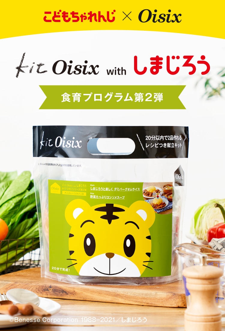 Kit Oisix Withしまじろう おてつだいシリーズ oisix おいしっくす Kit Oisix Withしまじろう おてつだいシリーズ oisix おいしっくす