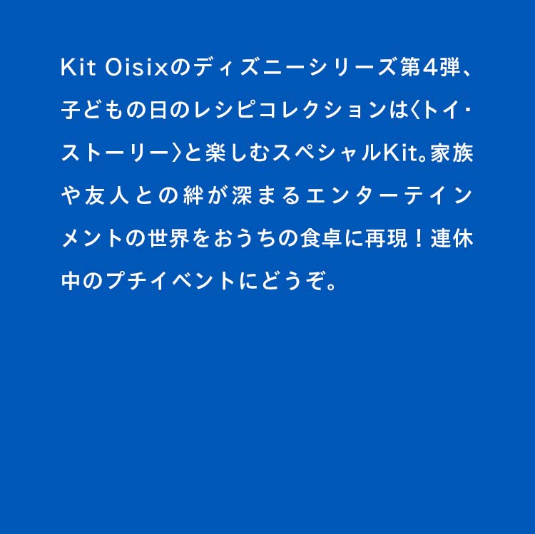 Kit Oisix ディズニーシリーズ第4弾 トイ ストーリー oisix おいしっくす Kit Oisix ディズニーシリーズ第4弾 トイ ストーリー oisix おいしっくす