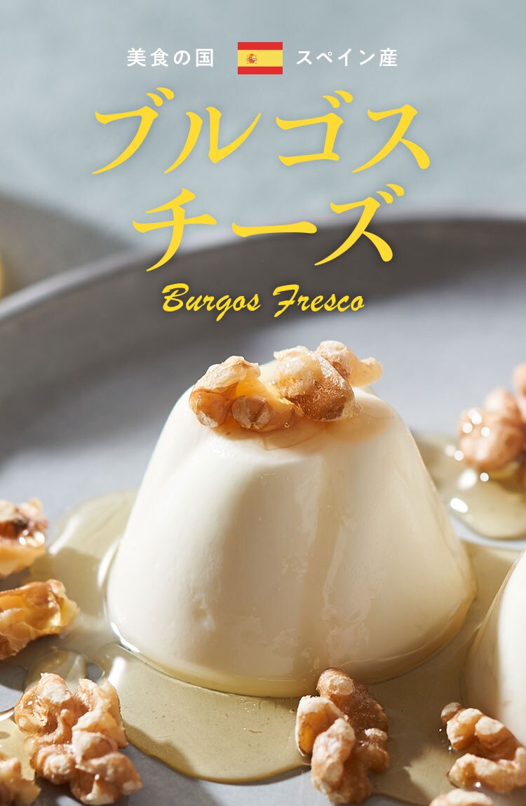 ブルゴスチーズをおいしく味わうセット ｏｉｓｉｘ おいしっくす