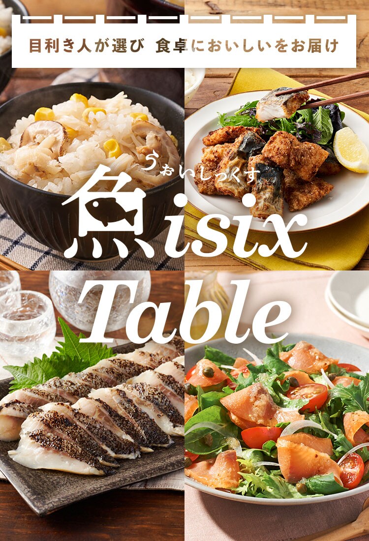 魚isix Table（6/30更新）｜Ｏｉｓｉｘ（おいしっくす）
