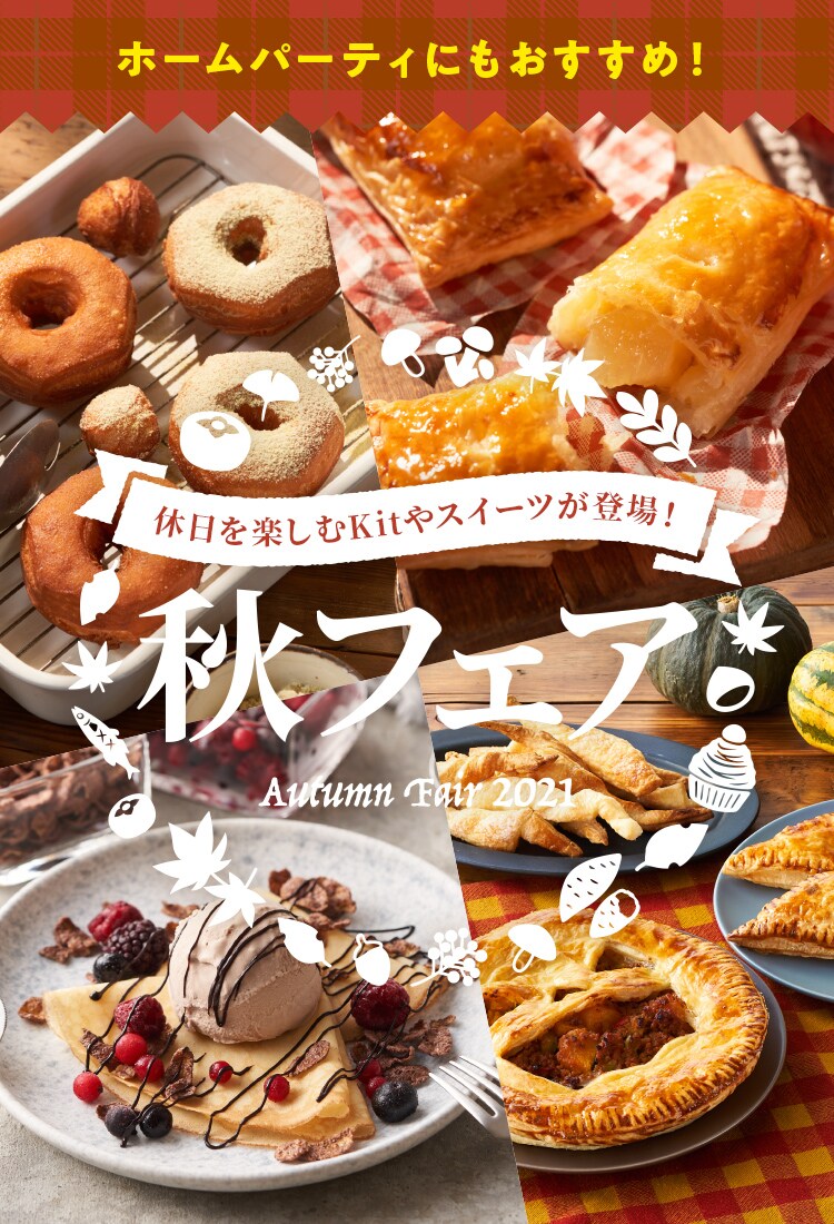 秋フェア｜Oisix