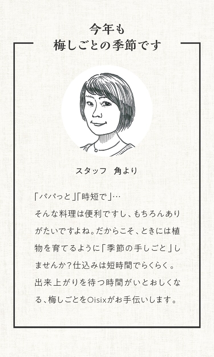 梅しごと｜Oisix