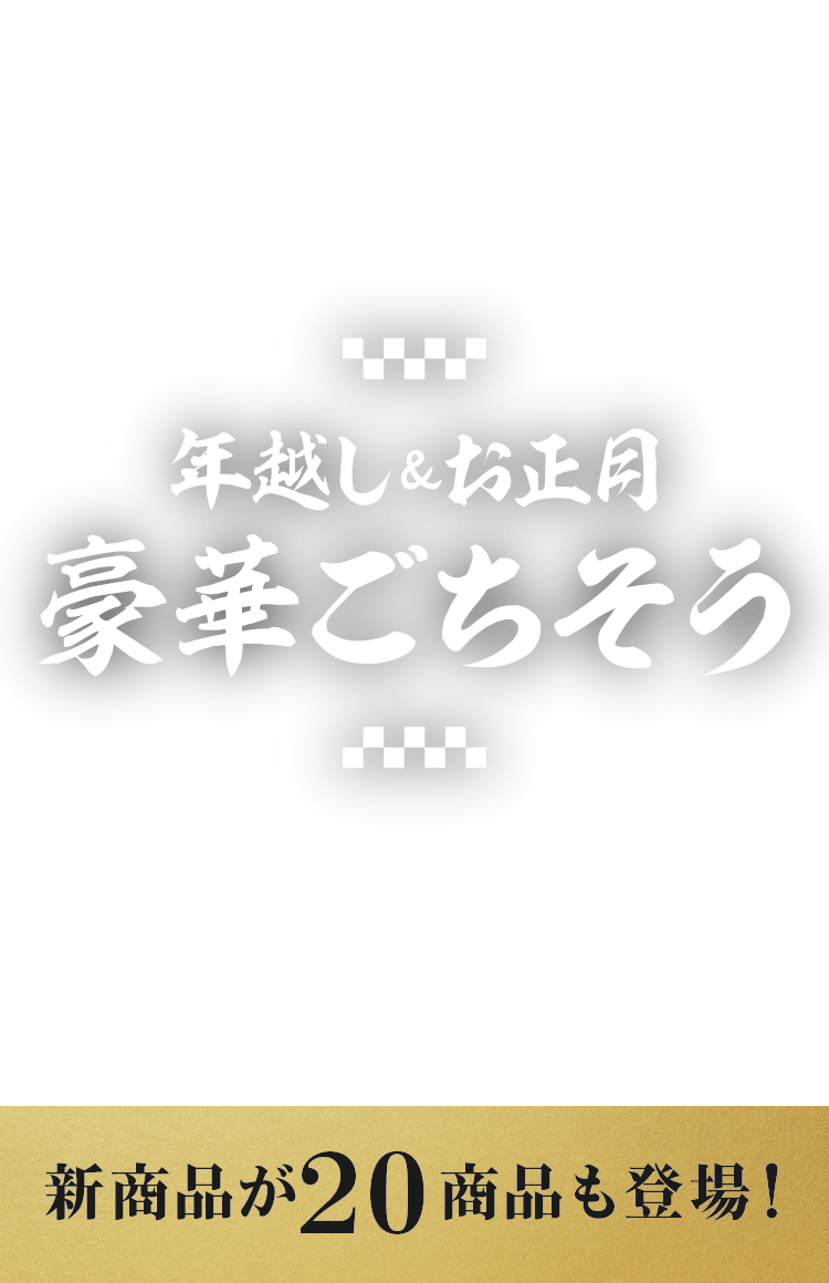 年越し＆お正月（12/15更新）｜Ｏｉｓｉｘ（おいしっくす）