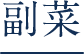 副菜