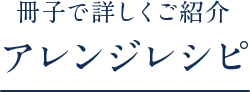 アレンジレシピ