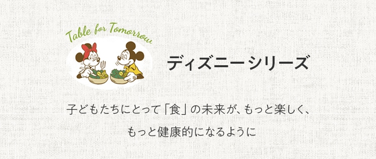 ディズニーシリーズ