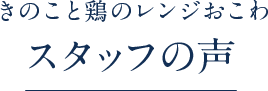 お客様の声