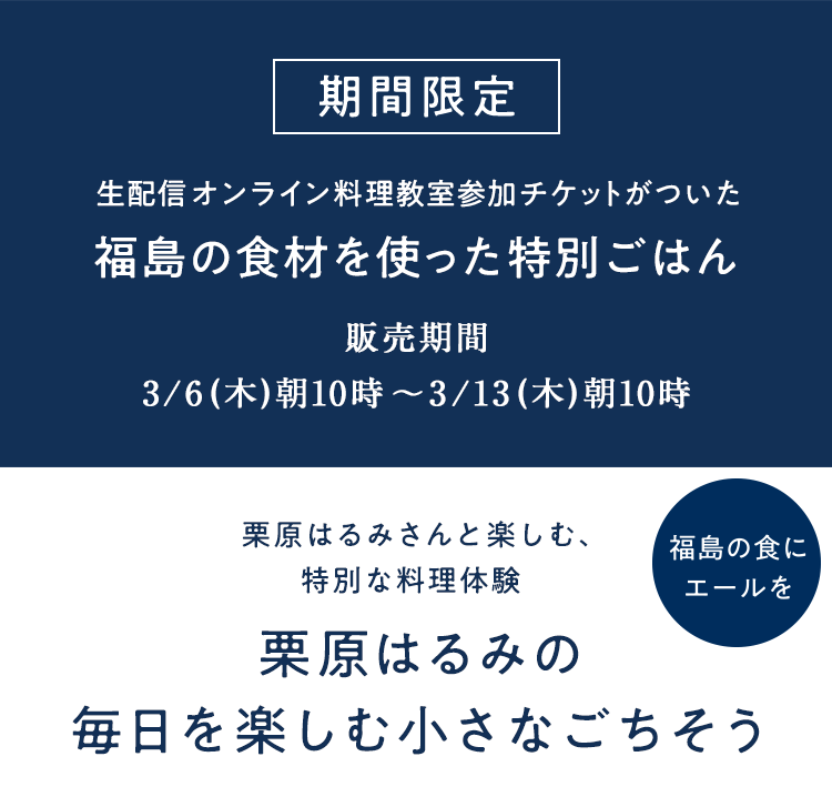 栗原はるみの毎日を楽しむ小さなごちそう｜Oisix 
