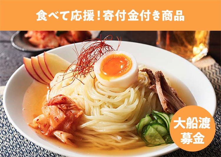 食べて応援!募金付き商品