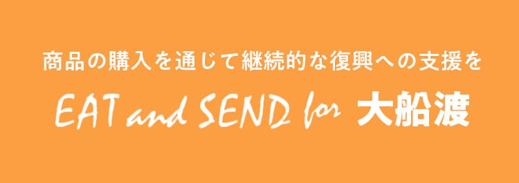 商品の購入を通じて継続的な支援を