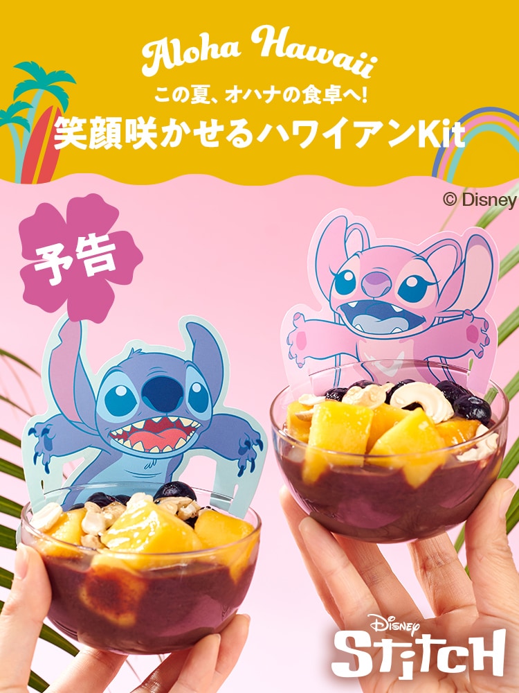 ハワイアンKit