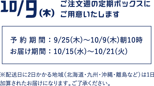 10/9T̒{bNXɂpӂ܂B\t9/25()`10/2()10܂ ͂2025/10/15()`2025/10/21()