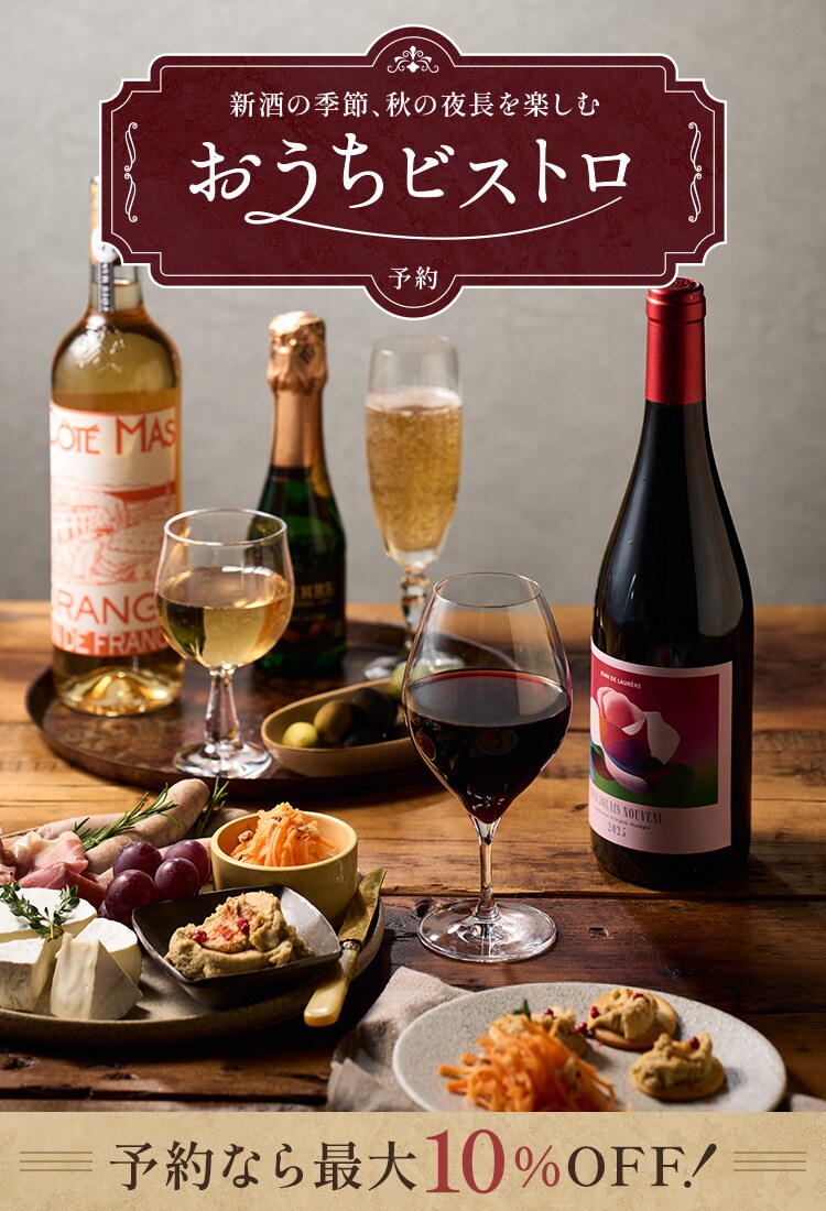新酒の季節、秋の夜長を楽しむおうちビストロ 予約なら最大10%OFF!