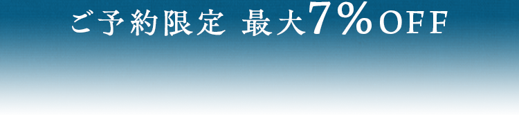ご予約限定最大7%OFF