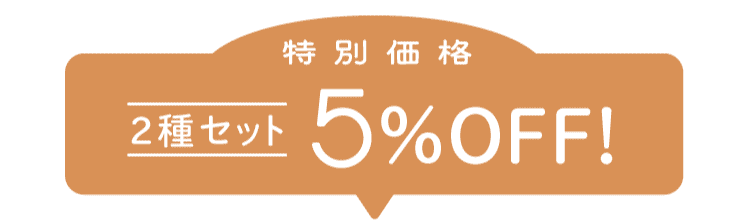 2��Z�b�g5%OFF!