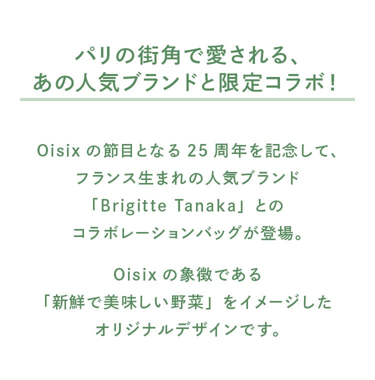 新品未開封品　限定品　FEILERxブリジットタナカ 　　コラボ企画 Brigitte Tanaka（ブリジット タナカ）×Oisix 25周年コラボバッグ｜Oisix