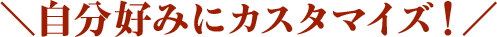 �����D�݂ɃJ�X�^�}�C�Y�I