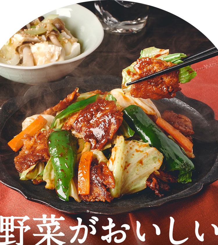 野菜がおいしい