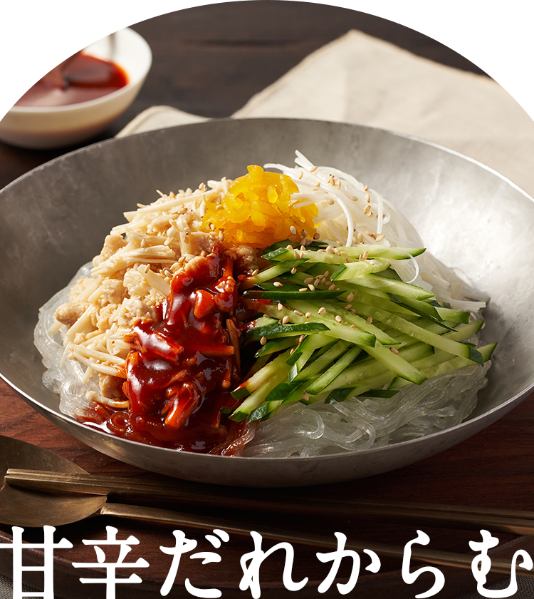 甘辛だれからむ