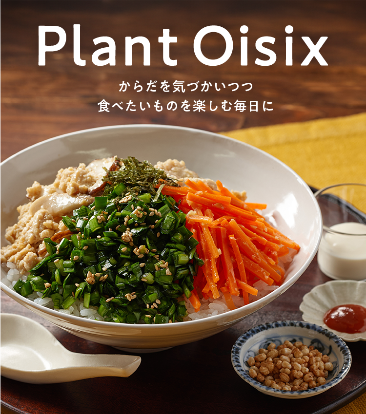 Oisixのプラントベースブランド「Plant Oisix」｜Oisix