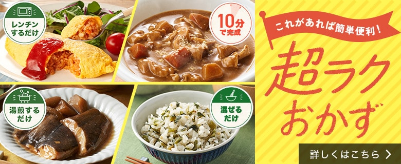 超ラクおかず