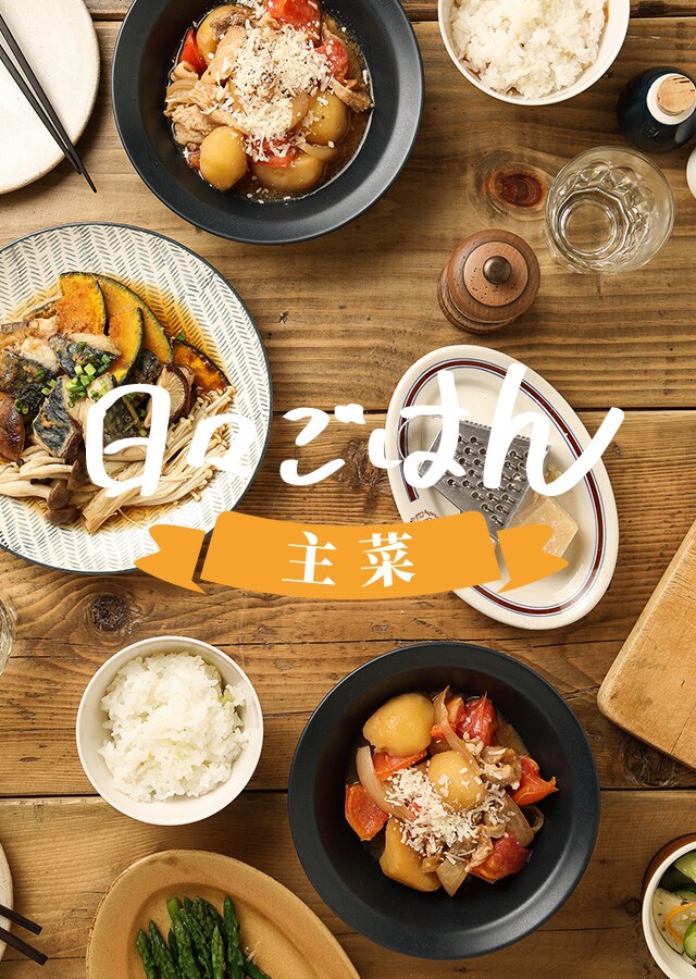 日々ごはん 主菜｜Ｏｉｓｉｘ（おいしっくす）